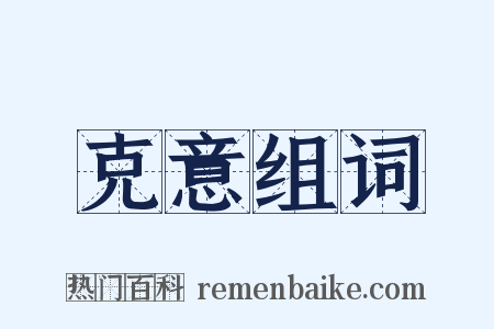 克意组词是什么意思的图片